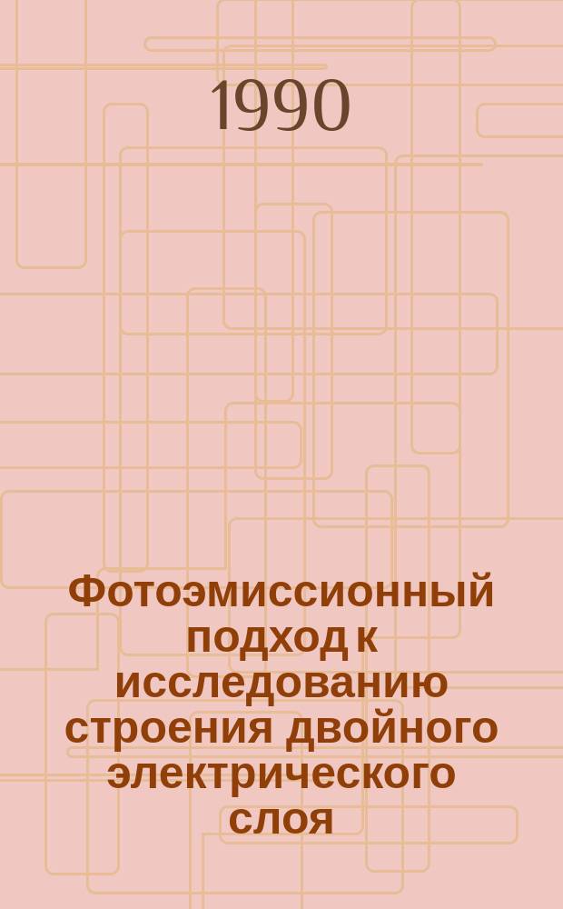 Фотоэмиссионный подход к исследованию строения двойного электрического слоя : Автореф. дис. на соиск. учен. степ. канд. хим. наук : (02.00.05)