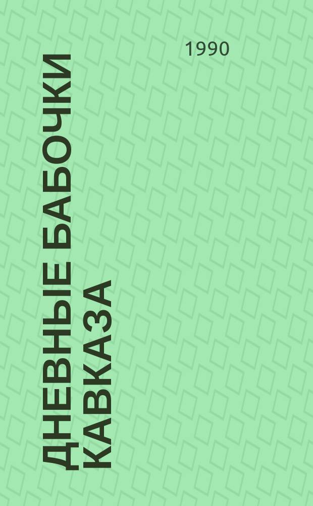 Дневные бабочки Кавказа = Kelebekleri Kafkasya : Семейства Papilionidae, Pieridae, Satyridae, Danaidae : Определитель