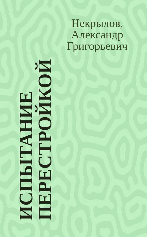 Испытание перестройкой : Парт.-полит. работа в ВВС СССР
