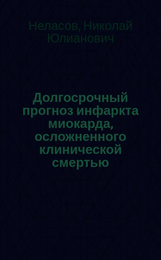 Долгосрочный прогноз инфаркта миокарда, осложненного клинической смертью : Автореф. дис. на соиск. учен. степ. канд. мед. наук : (14.00.06)