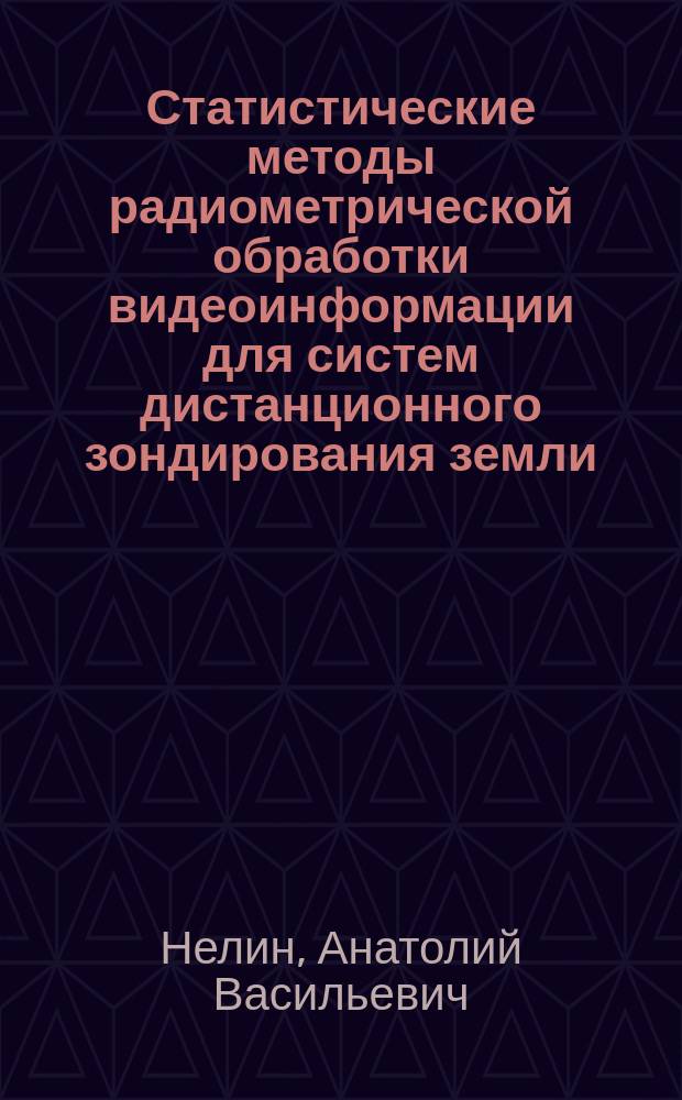 Статистические методы радиометрической обработки видеоинформации для систем дистанционного зондирования земли : Автореф. дис. на соиск. учен. степ. к. т. н
