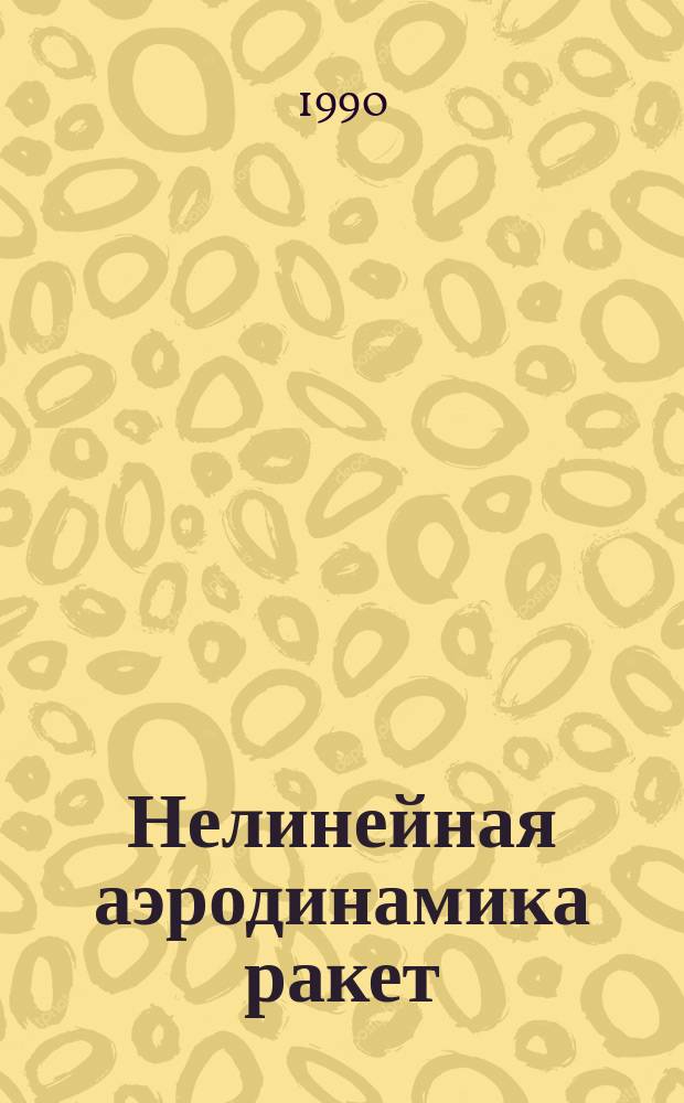 Нелинейная аэродинамика ракет : Библиогр. список