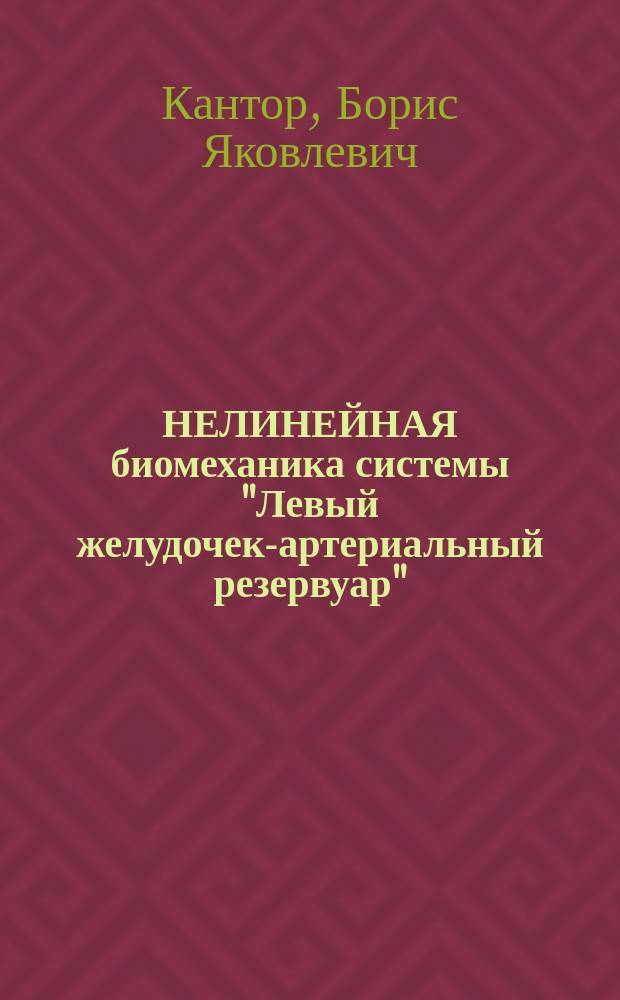 НЕЛИНЕЙНАЯ биомеханика системы "Левый желудочек-артериальный резервуар"