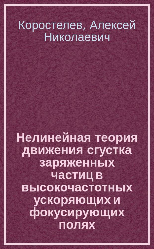 Нелинейная теория движения сгустка заряженных частиц в высокочастотных ускоряющих и фокусирующих полях