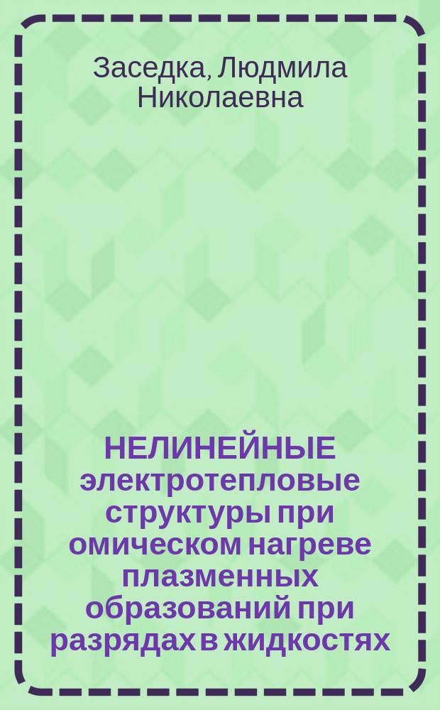 НЕЛИНЕЙНЫЕ электротепловые структуры при омическом нагреве плазменных образований при разрядах в жидкостях