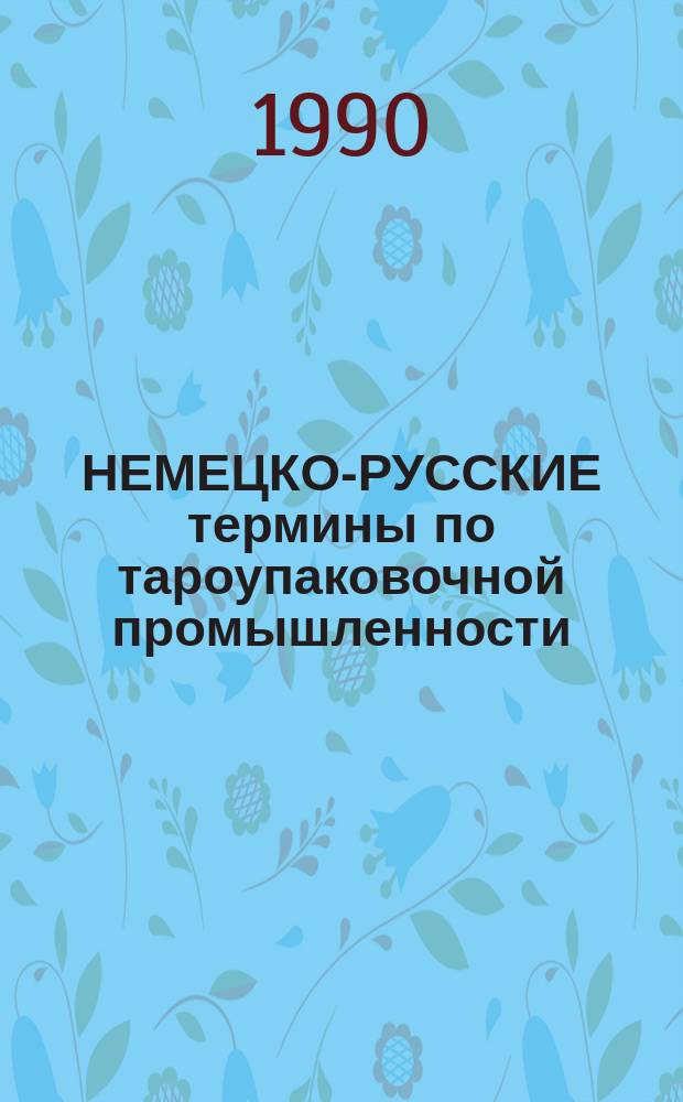 НЕМЕЦКО-РУССКИЕ термины по тароупаковочной промышленности