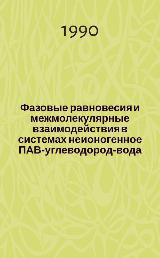 Фазовые равновесия и межмолекулярные взаимодействия в системах неионогенное ПАВ-углеводород-вода : Автореф. дис. на соиск. учен. степ. канд. хим. наук : (02.00.04)