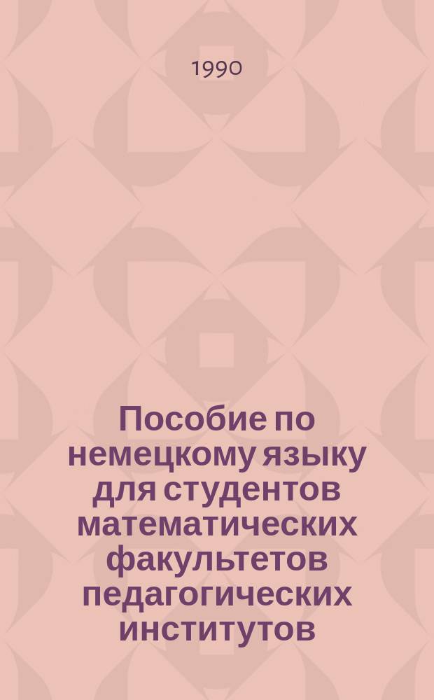 Пособие по немецкому языку для студентов математических факультетов педагогических институтов