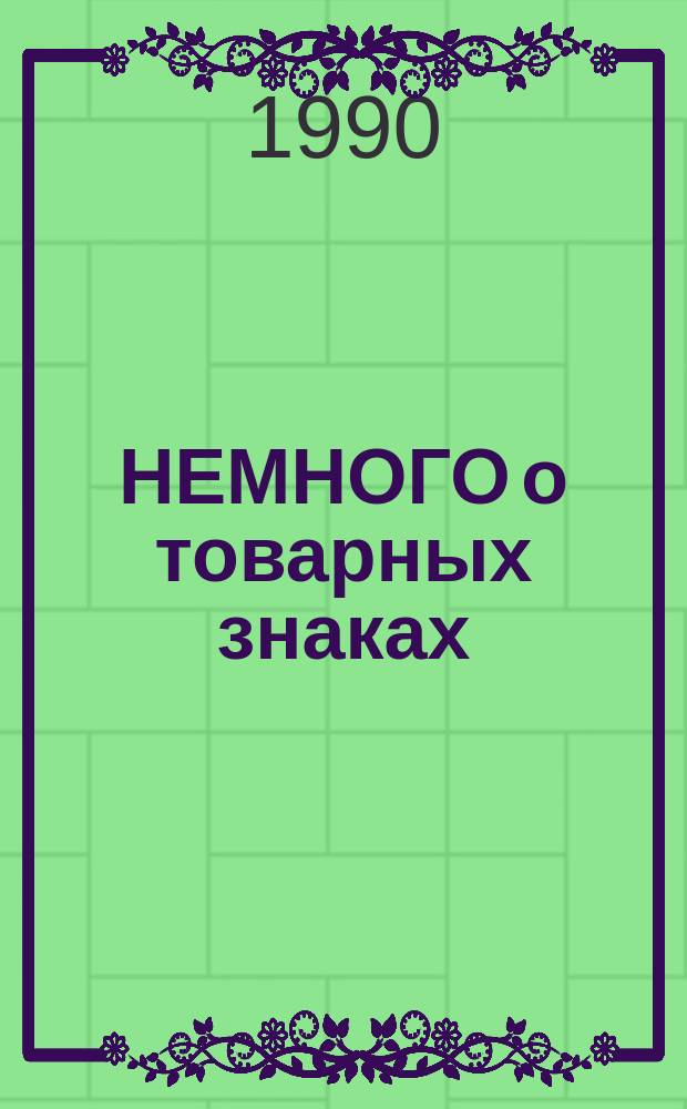 НЕМНОГО о товарных знаках : Сб. докл
