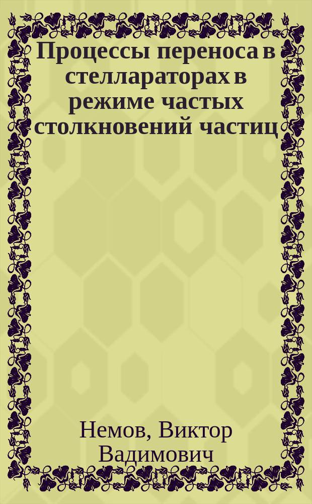 Процессы переноса в стеллараторах в режиме частых столкновений частиц