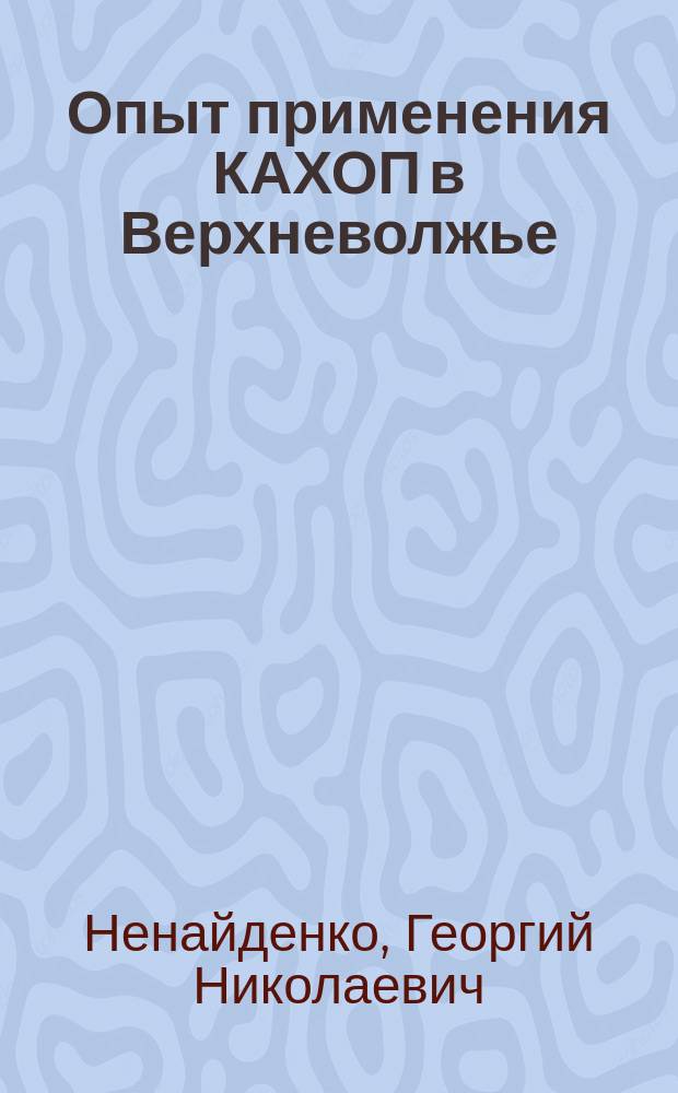 Опыт применения КАХОП в Верхневолжье