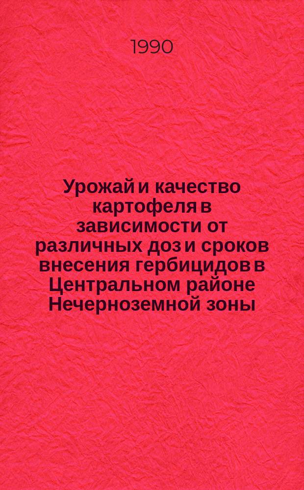 Урожай и качество картофеля в зависимости от различных доз и сроков внесения гербицидов в Центральном районе Нечерноземной зоны : Автореф. дис. на соиск. учен. степ. канд. с.-х. наук : (06.01.09)