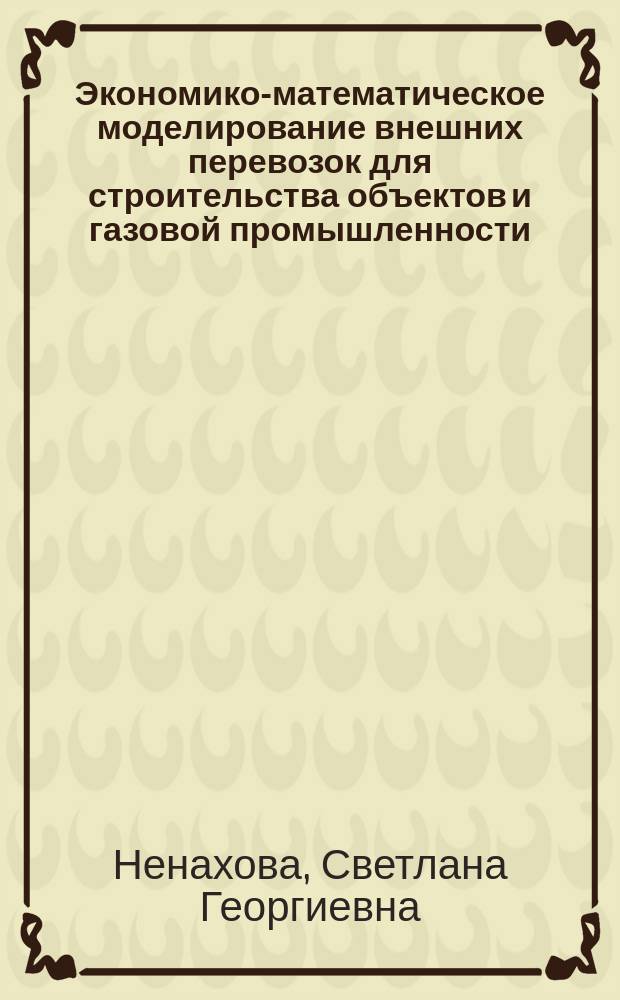 Экономико-математическое моделирование внешних перевозок для строительства объектов и газовой промышленности : (На прим. полуострова Ямал)