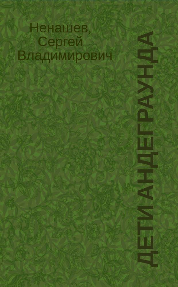 Дети андеграунда : Приглашение к разговору : О современ. молодеж. неформал. движениях