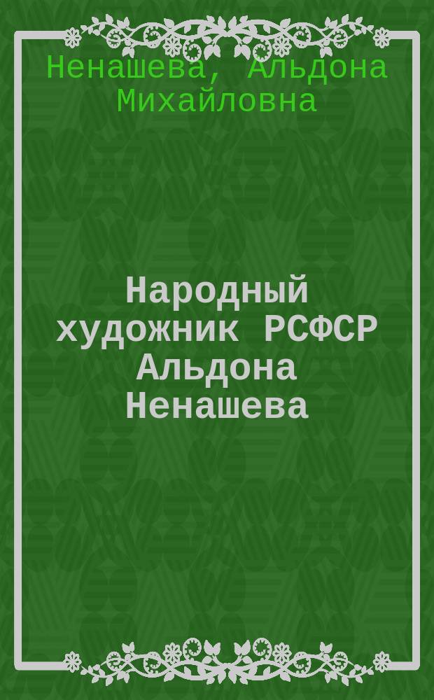 Народный художник РСФСР Альдона Ненашева : Скульптура : Каталог
