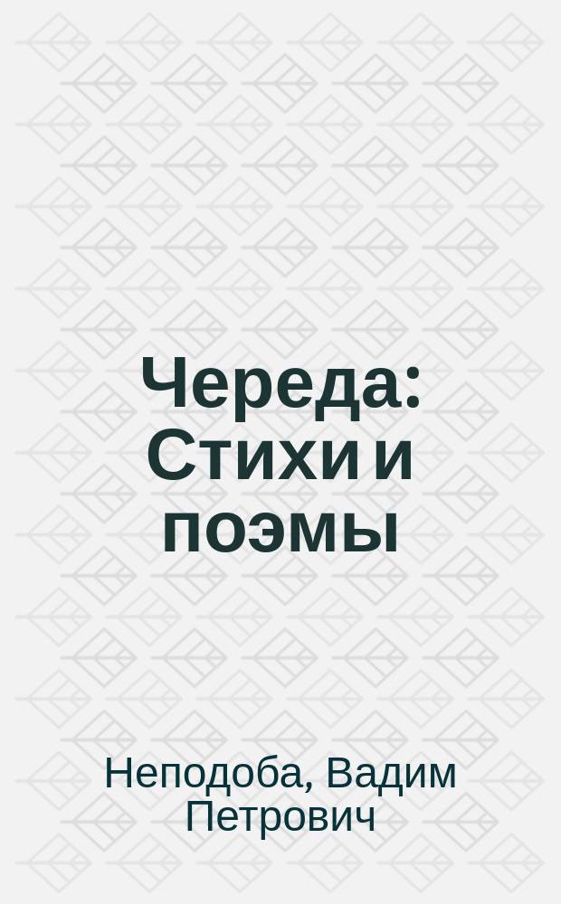 Череда : Стихи и поэмы