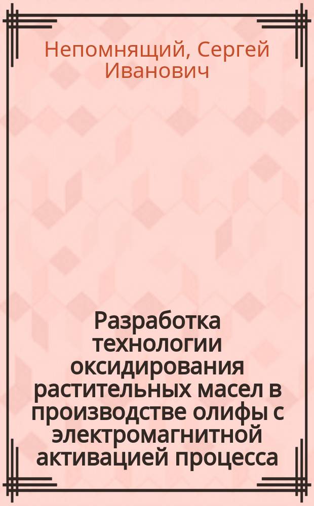 Разработка технологии оксидирования растительных масел в производстве олифы с электромагнитной активацией процесса : Автореф. дис. на соиск. учен. степ. к. т. н