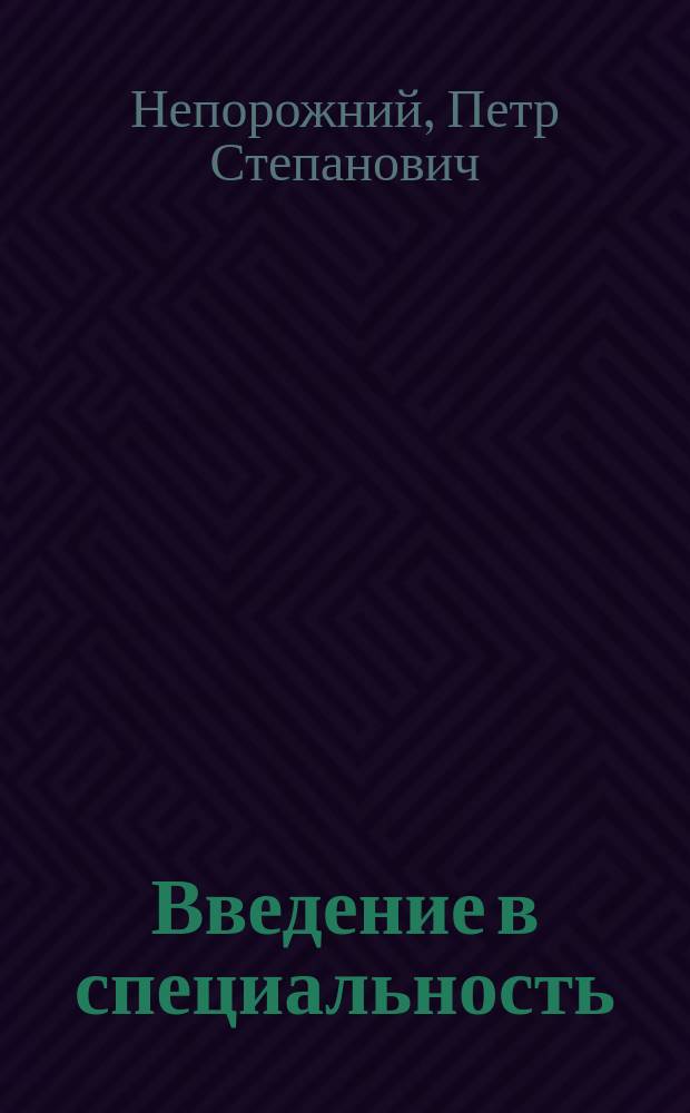 Введение в специальность: гидроэлектроэнергетика : Учеб. пособие для вузов по спец. "Гидроэлектроэнергетика"