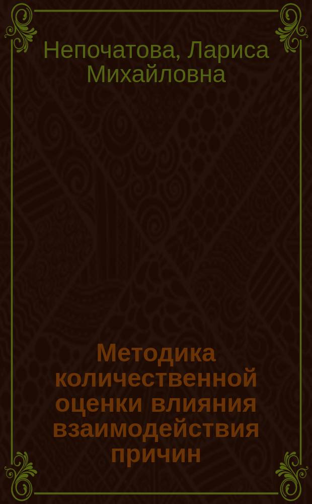 Методика количественной оценки влияния взаимодействия причин/факторов, обуславливающих авиационные события, на безопасность полетов : Автореф. дис. на соиск. учен. степ. канд. техн. наук : (05.22.14)