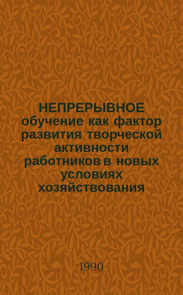 НЕПРЕРЫВНОЕ обучение как фактор развития творческой активности работников в новых условиях хозяйствования