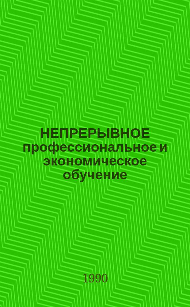 НЕПРЕРЫВНОЕ профессиональное и экономическое обучение : В помощь Советам по произв.-экон. обучению