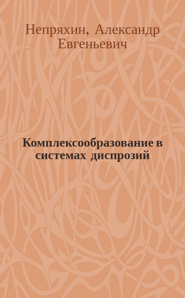 Комплексообразование в системах диспрозий (III) - винная кислота - вода - диполярный апротонный растворитель (ДМСО, ДМФА, ГМФТА, АН) : Автореф. дис. на соиск. учен. степ. канд. хим. наук : (02.00.01)