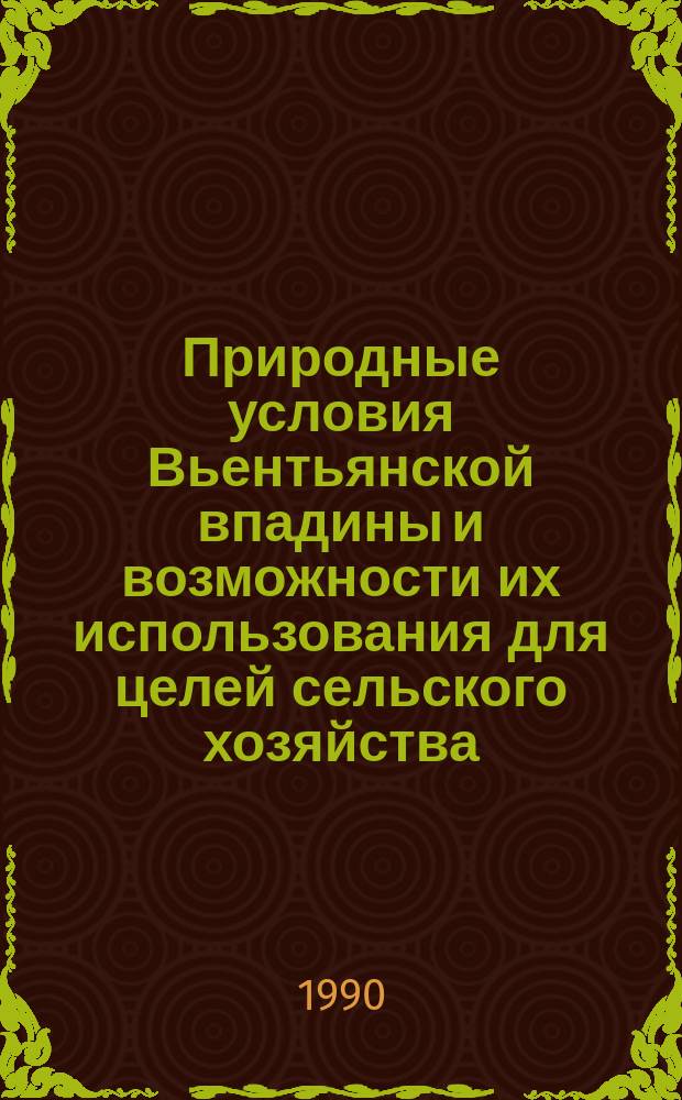 Природные условия Вьентьянской впадины и возможности их использования для целей сельского хозяйства : Автореф. дис. на соиск. учен. степ. канд. геогр. наук : (11.00.11)