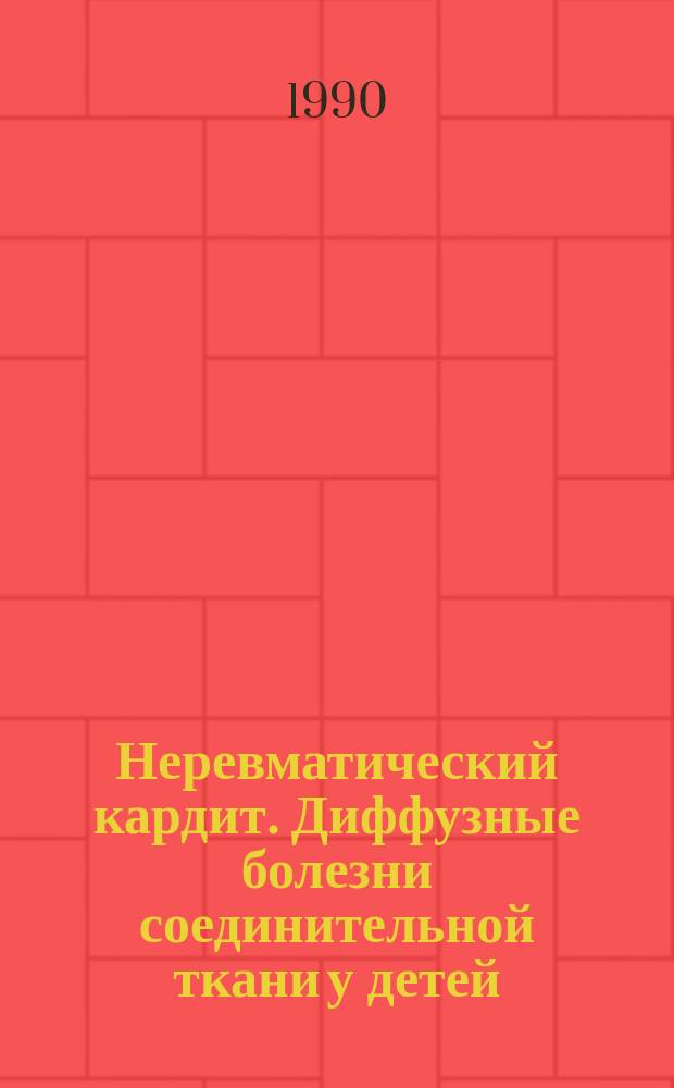 Неревматический кардит. Диффузные болезни соединительной ткани у детей : Метод. рекомендации для преподавателей