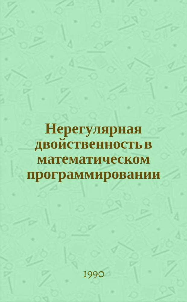 Нерегулярная двойственность в математическом программировании : Сб. науч. тр