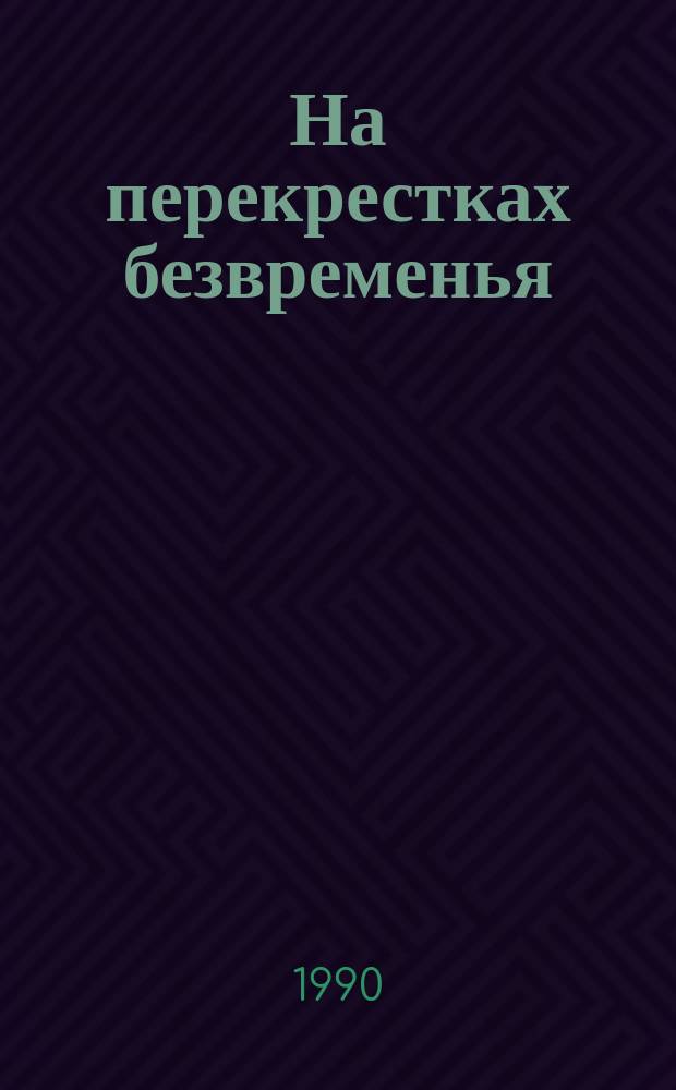 На перекрестках безвременья : Стихи разных лет