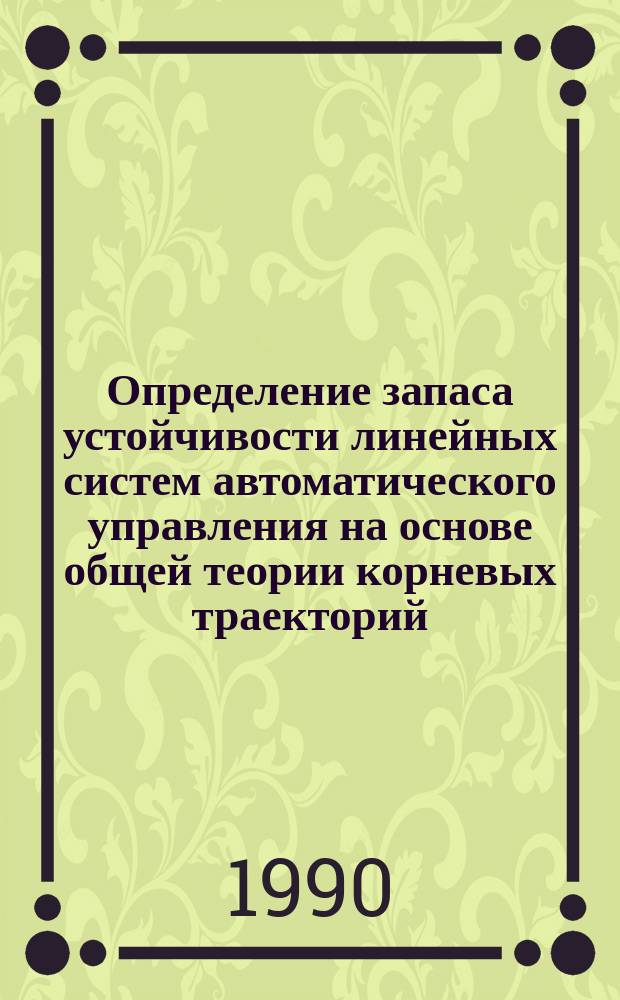 Определение запаса устойчивости линейных систем автоматического управления на основе общей теории корневых траекторий