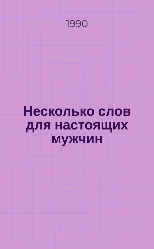 Несколько слов для настоящих мужчин : Сборник