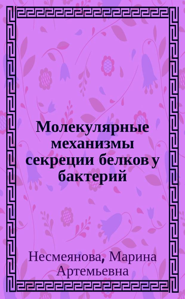 Молекулярные механизмы секреции белков у бактерий
