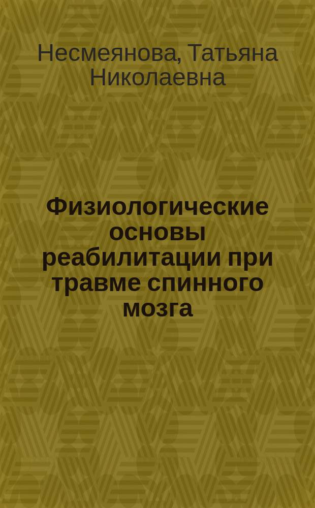 Физиологические основы реабилитации при травме спинного мозга