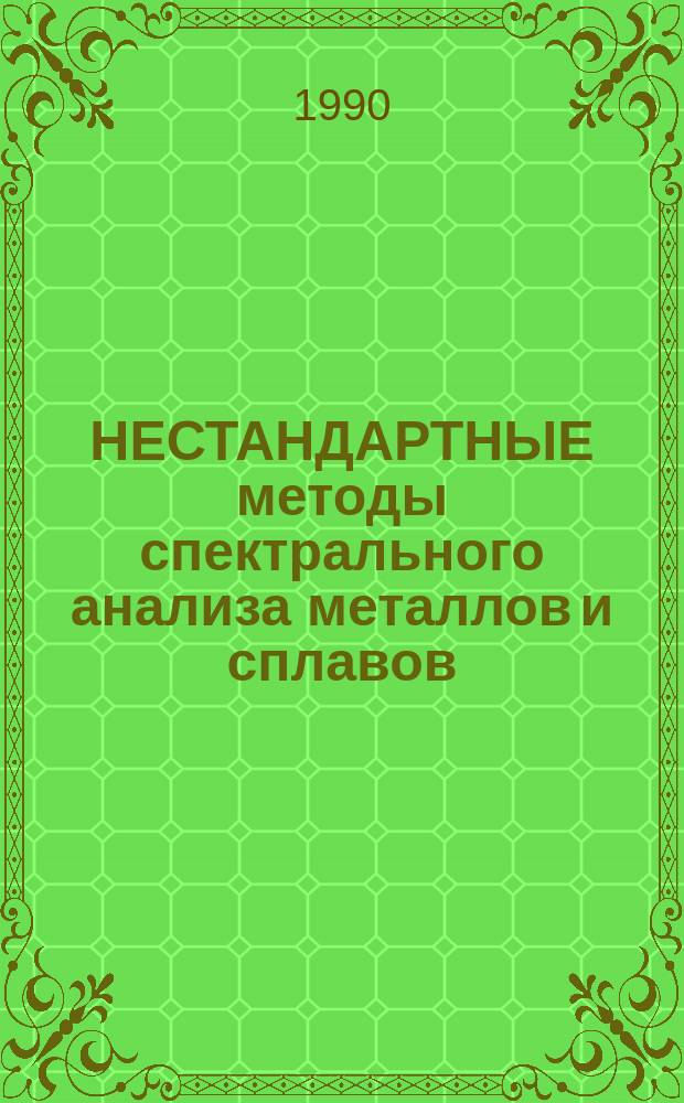 НЕСТАНДАРТНЫЕ методы спектрального анализа металлов и сплавов : Метод. рекомендации