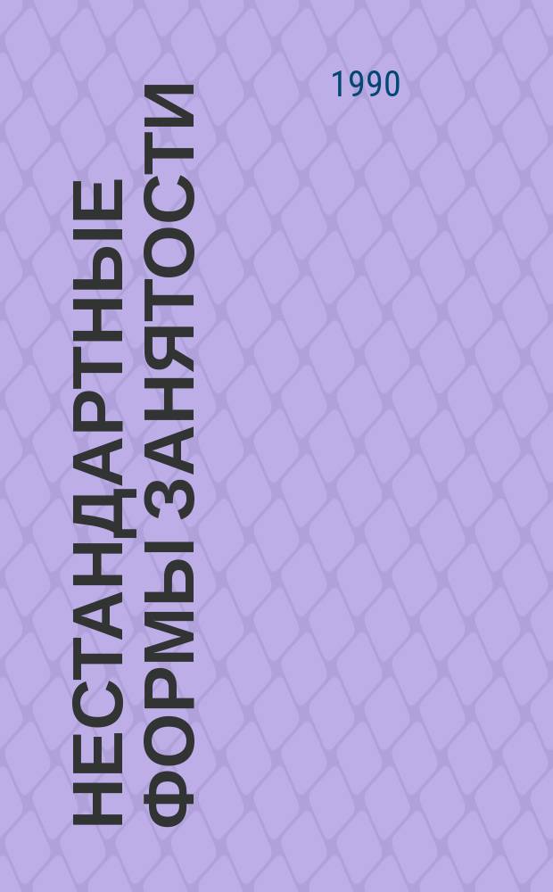 Нестандартные формы занятости : Сб. науч. тр