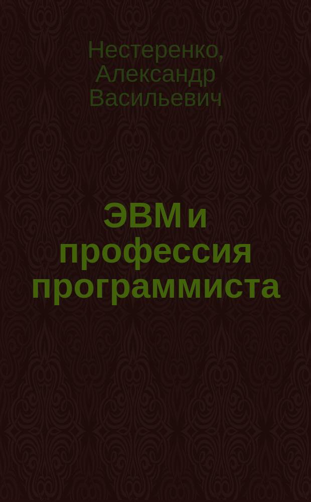 ЭВМ и профессия программиста : Кн. для учащихся ст. классов сред. шк