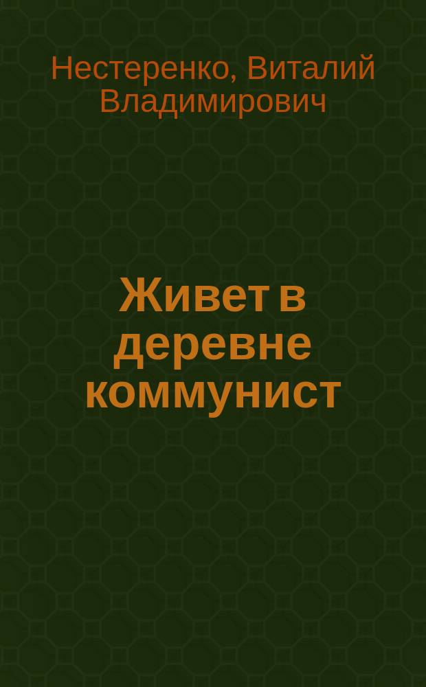 Живет в деревне коммунист : О работе парт. орг. в совхозах Ленингр. обл.