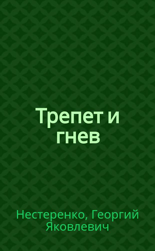 Трепет и гнев : Стихотворения, поэмы