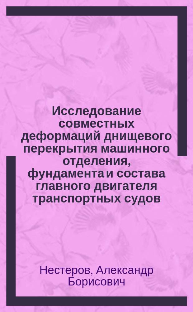 Исследование совместных деформаций днищевого перекрытия машинного отделения, фундамента и состава главного двигателя транспортных судов : Автореф. дис. на соиск. учен. степ. канд. тех. наук : (05.08.02)