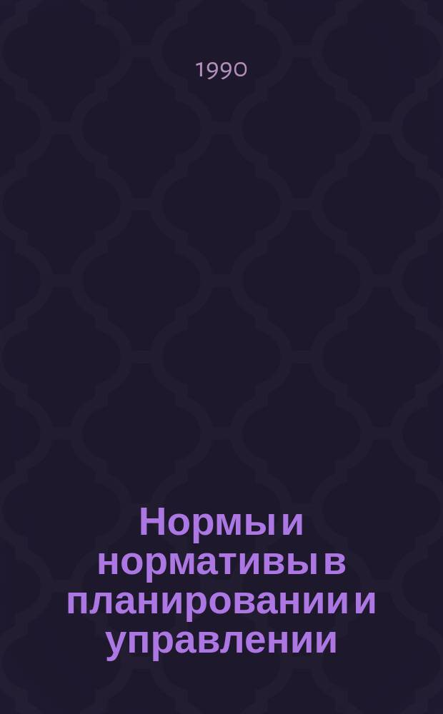 Нормы и нормативы в планировании и управлении