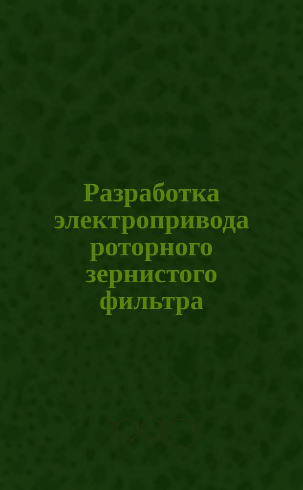 Разработка электропривода роторного зернистого фильтра : Автореф. дис. на соиск. учен. степ. канд. техн. наук : (05.09.03)