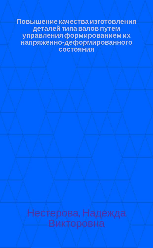 Повышение качества изготовления деталей типа валов путем управления формированием их напряженно-деформированного состояния : Автореф. дис. на соиск. учен. степ. канд. техн. наук : (05.02.08)