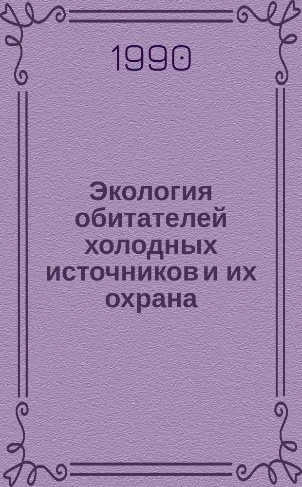Экология обитателей холодных источников и их охрана
