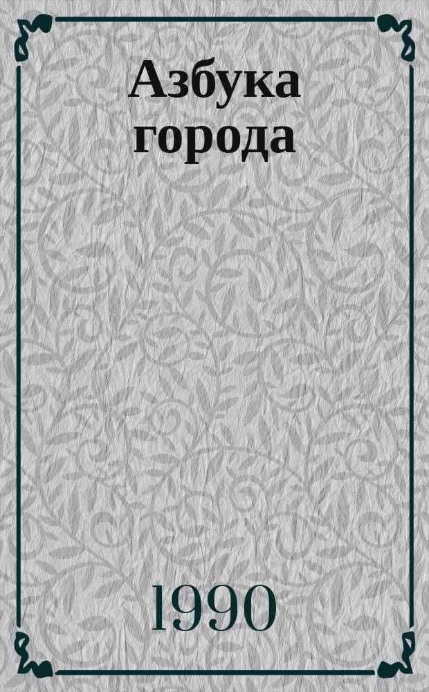 Азбука города : Стихи