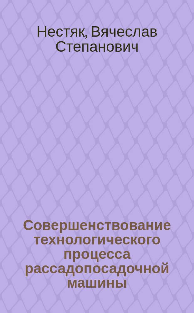 Совершенствование технологического процесса рассадопосадочной машины : Автореф. дис. на соиск. учен. степ. канд. техн. наук : (05.20.01)