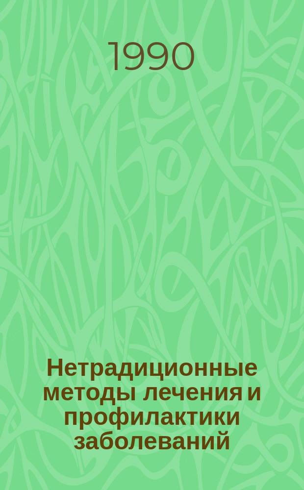 Нетрадиционные методы лечения и профилактики заболеваний : Тез. докл. респ. науч.-практ. конф