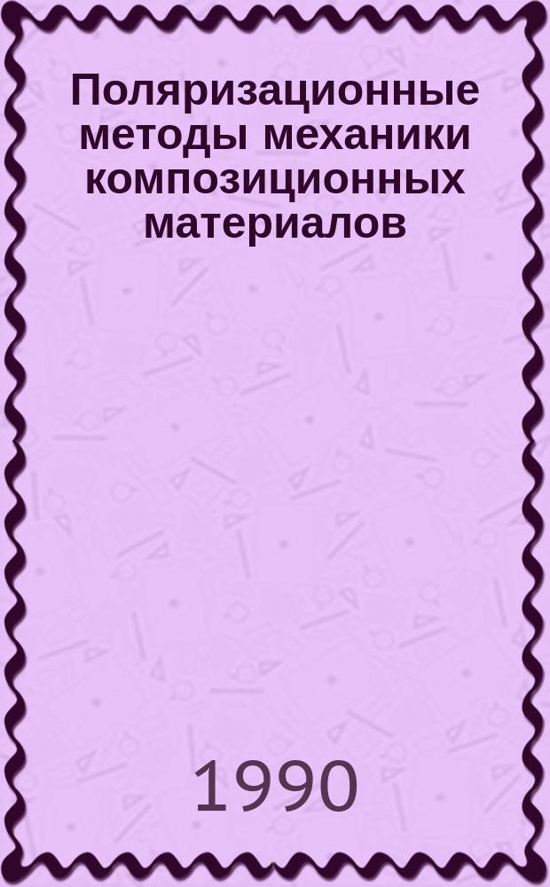 Поляризационные методы механики композиционных материалов