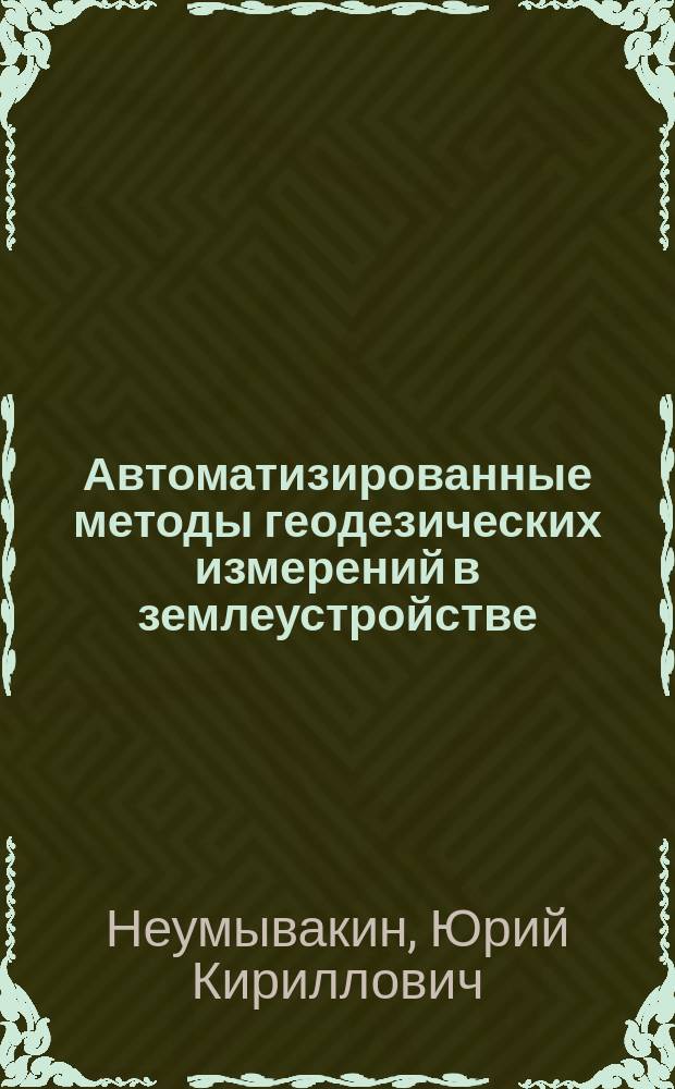Автоматизированные методы геодезических измерений в землеустройстве