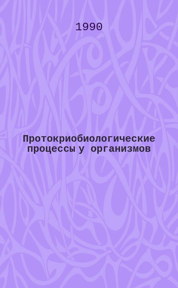 Протокриобиологические процессы у организмов : Сб. науч. тр